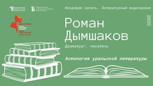 Роман Дымшаков