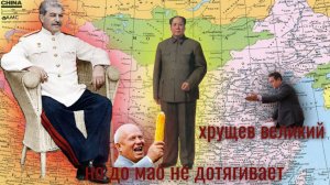 ПЛАТОШКИН и Хрущев  &  МАО ЦЗЭДУН