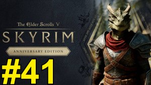 The Elder Scrolls V Skyrim Anniversary Прохождение(2025) ч41 - Лидия