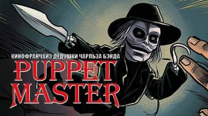 Повелитель Кукол / Puppet Master [Ретроспектива]