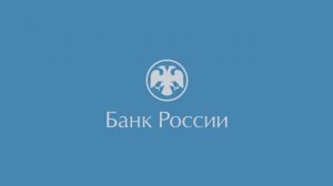 Инфографика Банк России