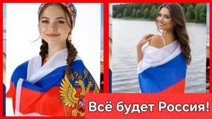 "Катюша". Всё будет Россия! 🇷🇺