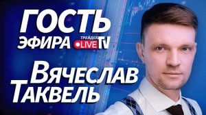 Вячеслав Таквель На Трейдер ТВ: как думает трейдер с 15-летним стажем