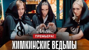 Химкинские ведьмы 1 2 3 4 серия Анонс (сериал 2025)