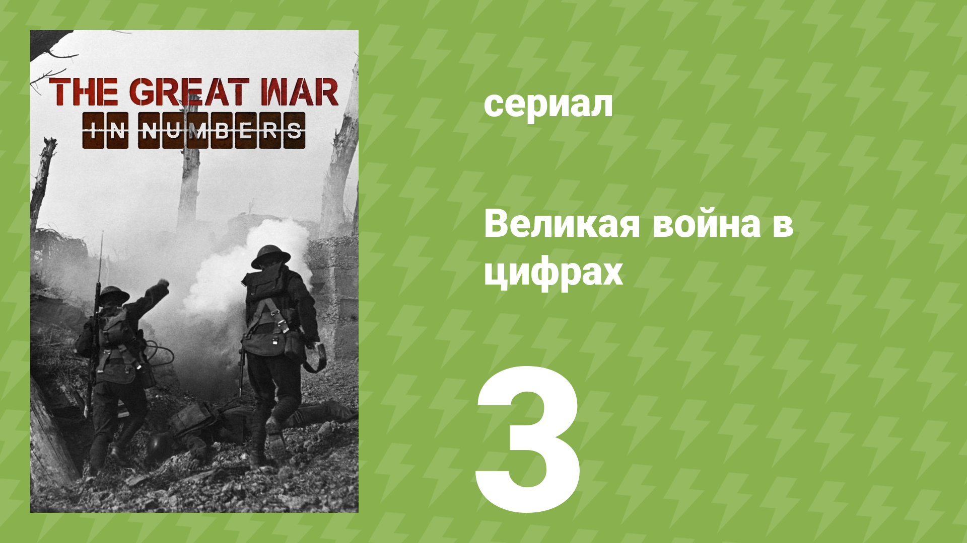 Великая война в цифрах 3 серия «Нисхождение в ад» (документальный сериал, 2017)