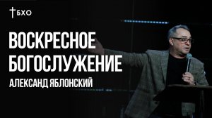 Александр Яблонский | Братская Христианская Община | 26 Октября