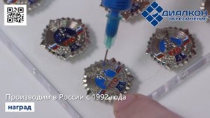 Производим награды, которыми гордятся!