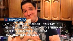 Умер Роман Попов - «Мухич» из «Полицейского с Рублевки». Что он сказал в своем последнем видео?