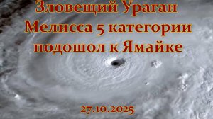 Ураган 5 категории Мелисса на Ямайке ВПЕРВЫЕ ЗА ИСТОРИЮ