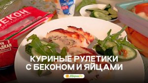 Куриные рулетики с беконом и яйцами — сытное, ароматное блюдо, которое покорит всех за столом