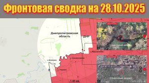 Обстановка в зоне СВО и карта боевых действий на Украине сегодня 28.10.2025