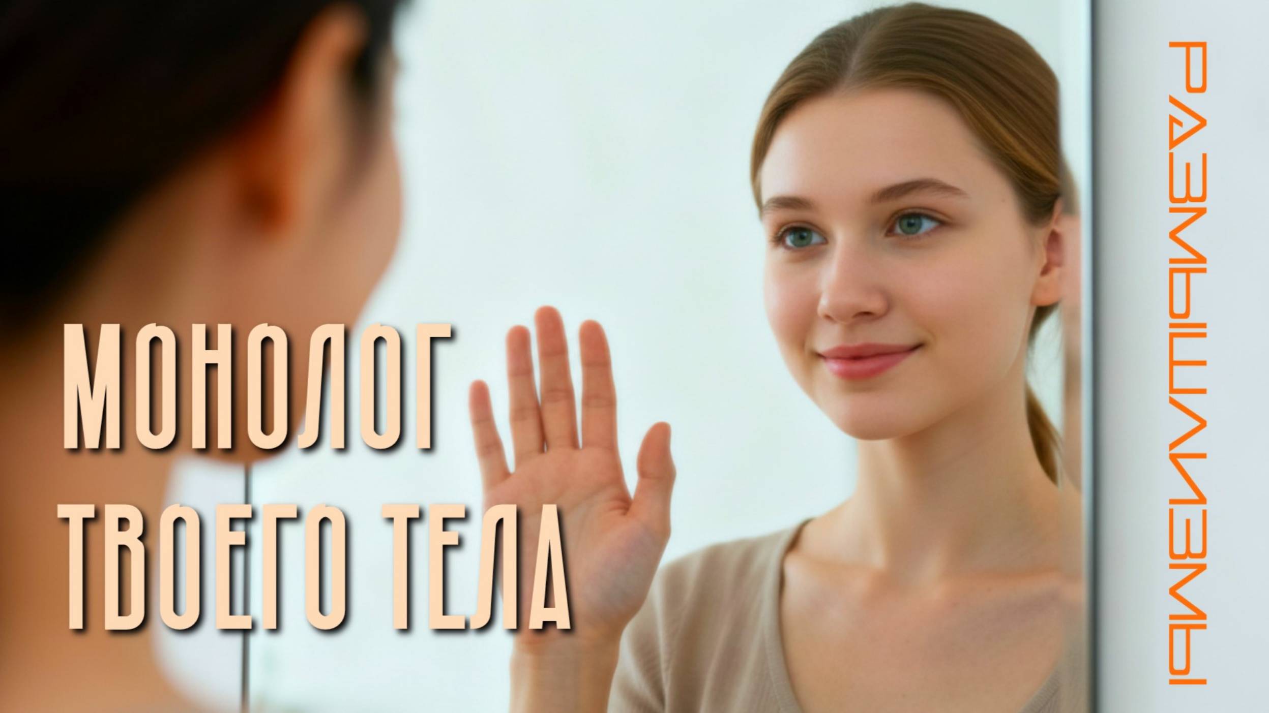 МОНОЛОГ ТВОЕГО ТЕЛА     #размышлизмы