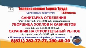 29.10-11.11.2025г. в 08.50, 17.50 - Телевизионная Биржа Труда на телеканале ВОЛГА в Нижнем Новгороде