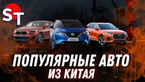 ПОПУЛЯРНЫЕ АВТО ИЗ КИТАЯ 2025 / ST NEWS