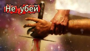 Православные рассказы — иеромонах Роман (Кропотов). Не убей