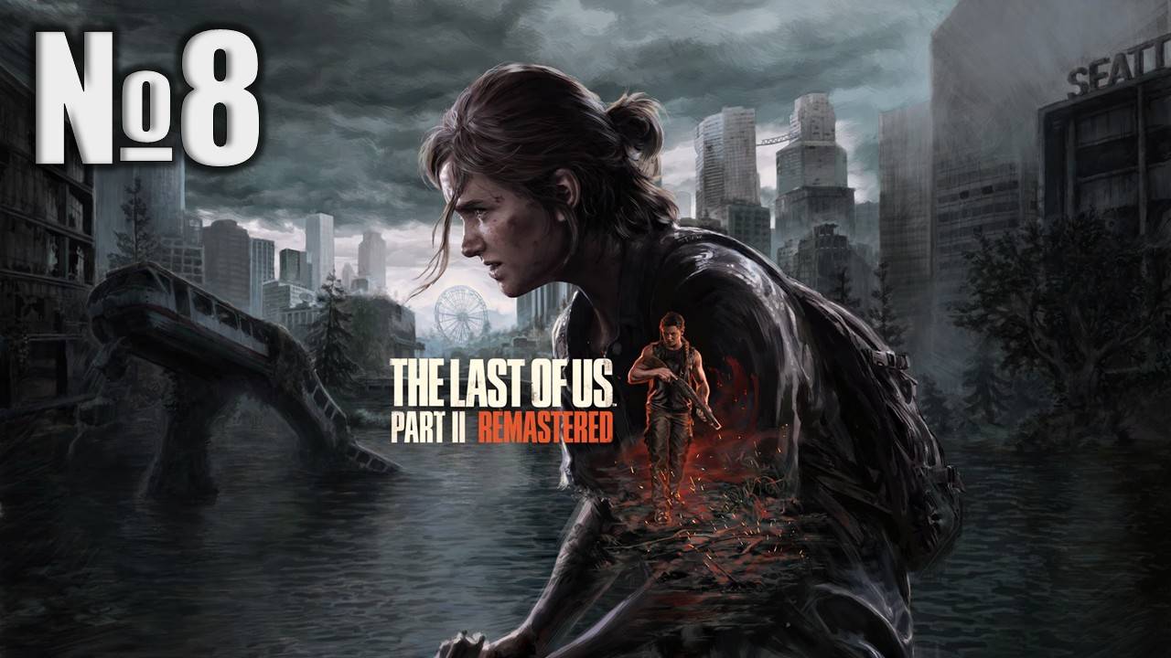 Одни из нас, The Last of Us 2 Remastered (Part 8)