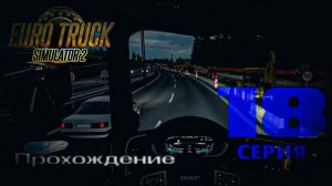 Euro Truck Simulator 2 - Прохождение. Серия 18