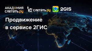 Продвижение в 2ГИС: как стать заметнее в интернете. Вебинар 28.10.25