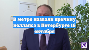 В метро назвали причину коллапса в Петербурге 16 октября
