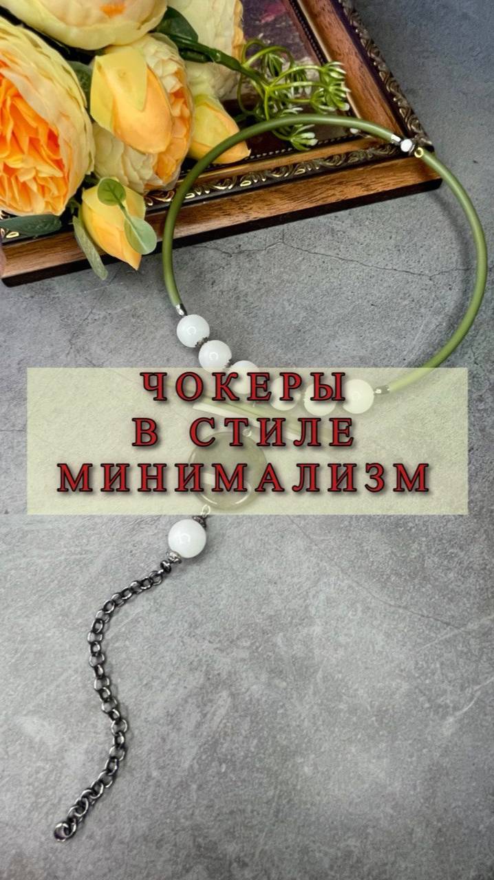 ЧОКЕРЫ В СТИЛЕ МИНИМАЛИЗМ. ПРОДАЖА. смотреть онлайн