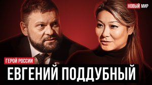 НОВЫЙ МИР: ЕВГЕНИЙ ПОДДУБНЫЙ