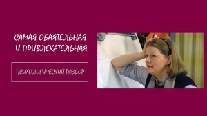 Фильм "Самая обаятельная и привлекательная". Психологический разбор