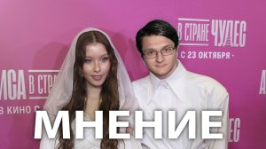 АЛИСА В СТРАНЕ ЧУДЕС // ЭТО ПРОВАЛ? // МНЕНИЕ О ФИЛЬМЕ