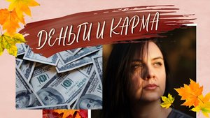 Деньги и Карма #7гроз #веды #нумерология #астрология #магиячисел #карма #деньги