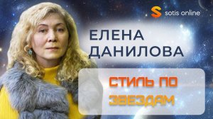 "Стиль по звездам"