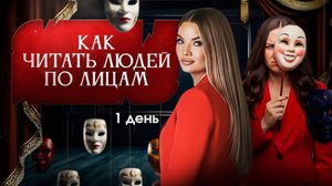 «Как читать людей по лицам» 1 день интенсива