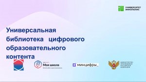 Работа с универсальной библиотекой цифрового образовательного контента сервиса «Госуслуги Моя школа»