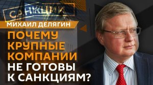 Михаил Делягин. Планы ЦБ, выгода от мигрантов и обход санкций нефтяными гигантами