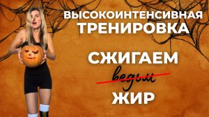 Halloween HIIT: тыква против сладостей! Всего 6 МИНУТ. Фитнес дома - эффективно и весело