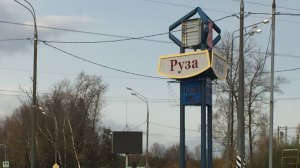 Руза Московская область. Путешествие Фото города Руза Город Руза основан 1328 году