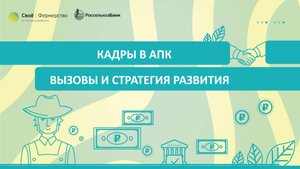 Кадры в АПК: вызовы и стратегия развития