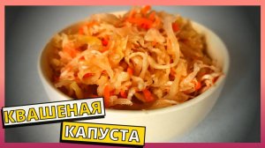 Самая вкусная квашенная капуста. Вы больше не будете квасить ее по другому. Самый простой рецепт.