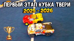 Первый этап кубка Твери по внедорожникам 2025 - 2026!