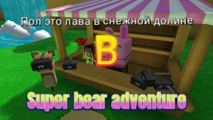 Пол это лава в снежной долине в Super Bear Adventure