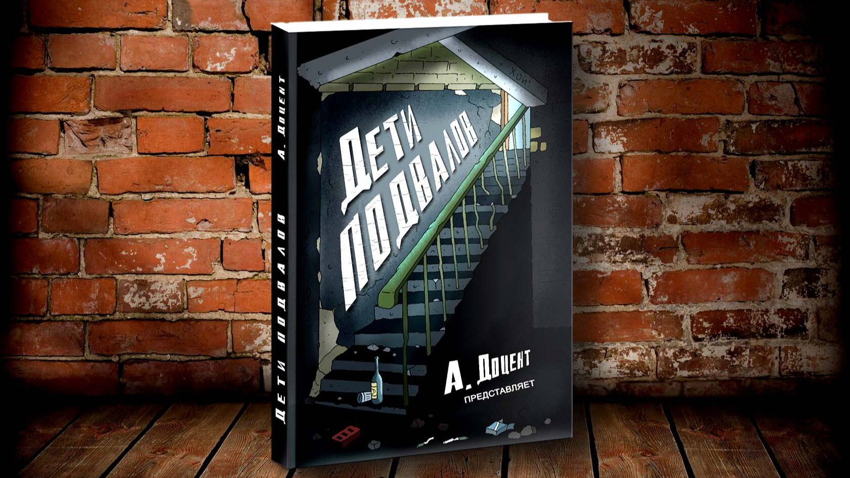 Книга "Дети Подвалов" А. Доцента. Буктрейлер смотреть онлайн