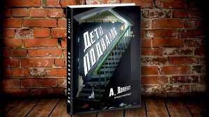 Книга "Дети Подвалов" А. Доцента. Буктрейлер