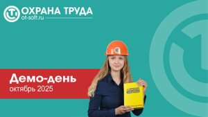 Демонстрационный день линейка программ «Охрана труда», октябрь 2025