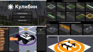 Вебинар для учителей технологии и педагогов допобразования про виртуальную робототехнику "Кулибин"