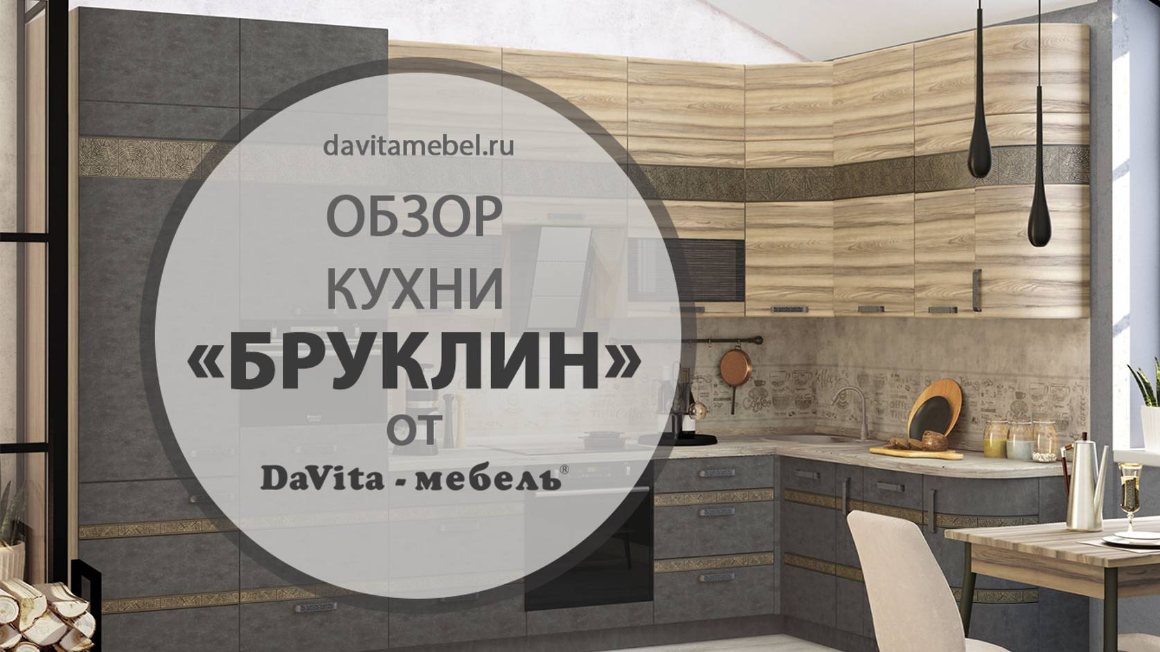 Обзор кухни «Бруклин» от «DaVita-мебель»