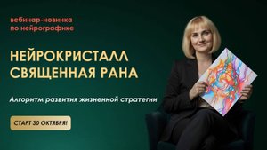 НЕЙРОГРАФИКА: 30 ОКТЯБРЯ ВЕБИНАР-НОВИНКА "СВЯЩЕННАЯ РАНА. НЕЙРОКРИСТАЛЛ"!