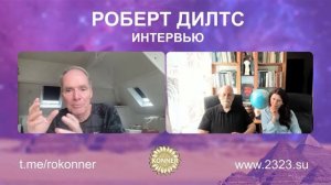 Роберт Дилтс пишет новые "Стратегии Гениев" Интервью с Коннерами Сезон 2 Выпуск 2