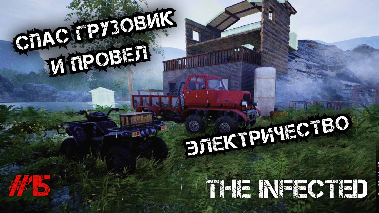 СПАС ГРУЗОВИК ИЗ ТЕКСТУРКИ! И ПРОВЕЛ В ДОМЕ ЭЛЕКТРИЧЕСТВО - The Infected #15