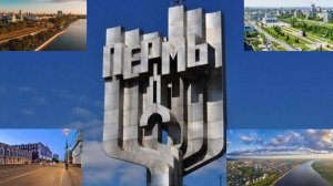 Видеоклип с ожившими памятниками "Пермь моя родная" - Наталия Зайцева