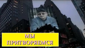 Мы притворяемся