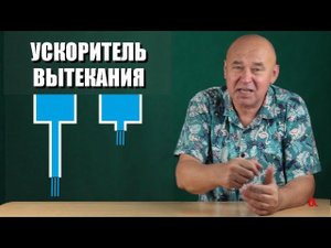 Ускоритель вытекания или наш ответ Игорю Белецкому