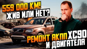 Volvo XC90 — 559 000 км! Ремонт или замена АКПП и двигателя  Ресурс Volvo с пробегом
